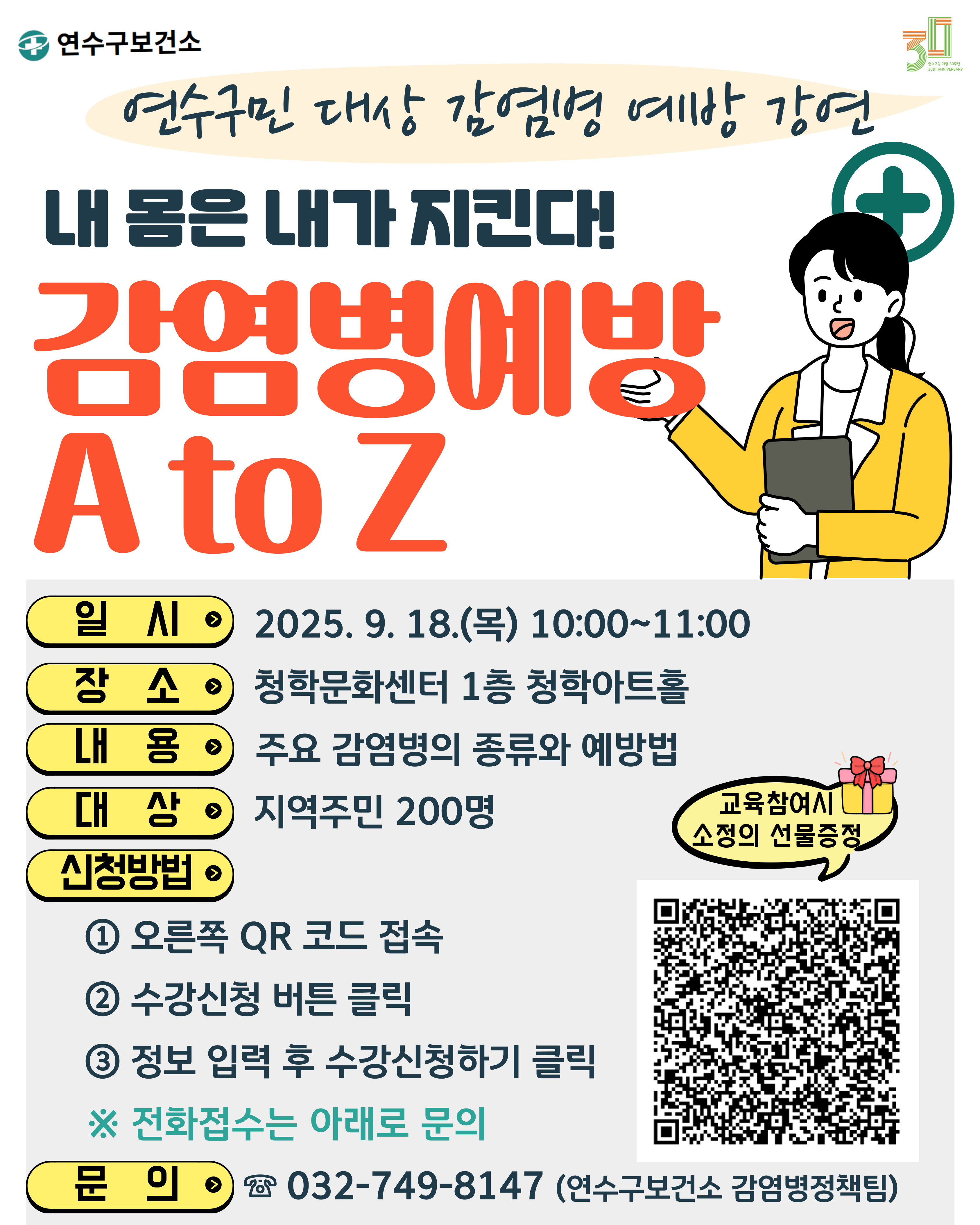 연수구는 다음 달 18일 청학문화센터 1층 청학아트홀에서 열리는 감염병 예방 특강 내 몸은 내가 지킨다 감염병 예방 A to Z의 수강생을 모집한다